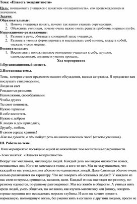 Обложка для материала Методическая разработка "Планета по имени - Толерантность"