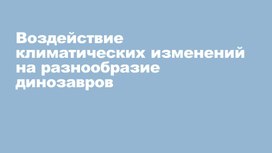 Обложка для материала Воздействие климатических изменений на разнообразие динозавров