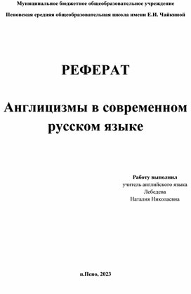 Реферат "Англицизмы в современном русском языке"