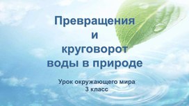 Обложка для материала Презентация к уроку "Превращения и круговорот воды в природе"