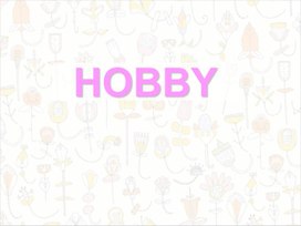 Обложка для материала Презентация к уроку английского языка по теме: "Hobby"