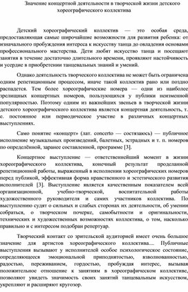 Обложка для материала Значение концертной деятельности в творческой жизни детского хореографического коллектива