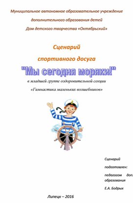 Сценарий спортивного досуга "Мы сегодня моряки!"