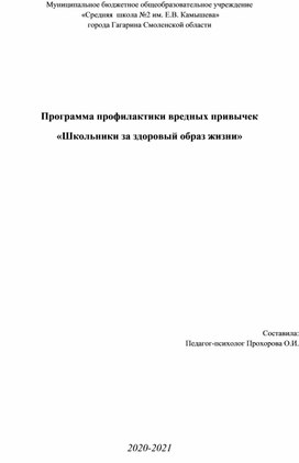 Программа профилактики вредных привычек  «Школьники за здоровый образ жизни»