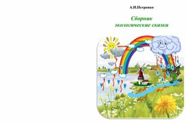 Картотека "Экологические сказки" для дошкольников