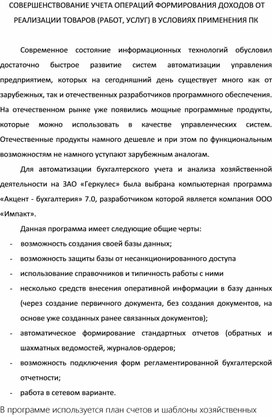 Лекция на тему: СОВЕРШЕНСТВОВАНИЕ УЧЕТА ОПЕРАЦИЙ ФОРМИРОВАНИЯ ДОХОДОВ ОТ РЕАЛИЗАЦИИ ТОВАРОВ (РАБОТ, УСЛУГ) В УСЛОВИЯХ ПРИМЕНЕНИЯ ПК