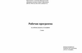 Обложка для материала Рабочая программа "География", 7 класс