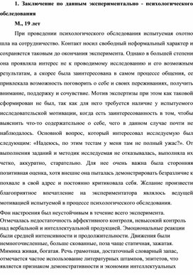 Заключение по данным экспериментально - психологического обследования