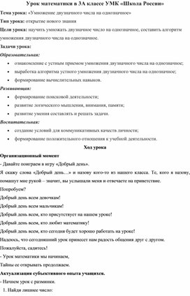 Методическая разработка урока по математике в 3А классе на тему "Умножение двузначного числа на однозначное"