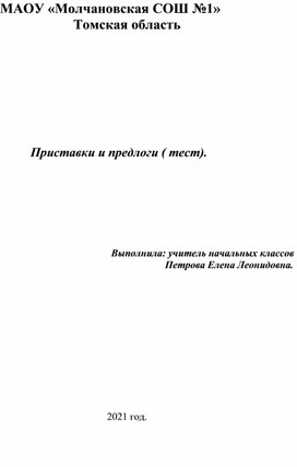 Тест по русскому языку по теме "Предлоги и приставки"