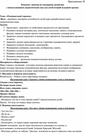 Конспект занятия по сенсорному развитию с использованием дидактических игр    Тема: «Разноцветный теремок»