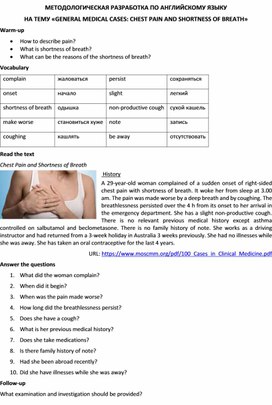 Методологическая разработка по английскому языку на тему «GENERAL MEDICAL CASES: CHEST PAIN AND SHORTNESS OF BREATH»