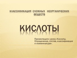 Обложка для материала Классификация сложных неорганических веществ. Кислоты