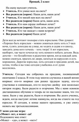 Сценарий воспитательного мероприятия "Прощай, 2 класс!"