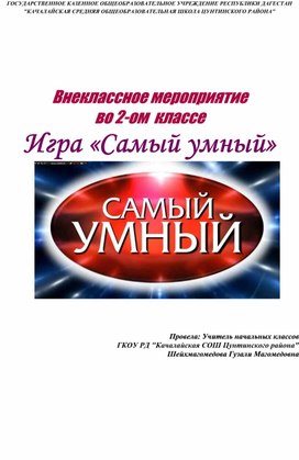 Обложка для материала Внеклассное мероприятие  во 2-ом  классе Игра «Самый умный»
