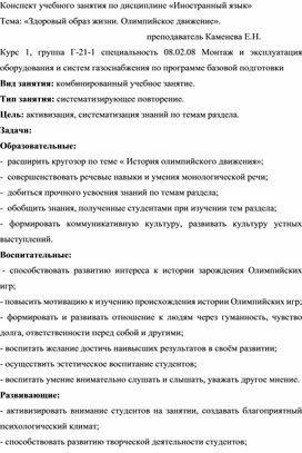 Конспект учебного занятия по дисциплине Иностранный язык "Мы выбираем здоровый образ жизни"