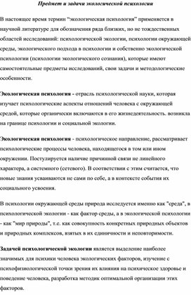 Предмет и задачи экологической психологии