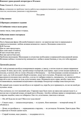 Конспект урока родной литературы в 10 классе Екимов Б. «Еще не лето»