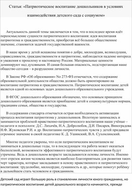 Статья: «Патриотическое воспитание дошкольников в условиях взаимодействия детского сада с социумом»