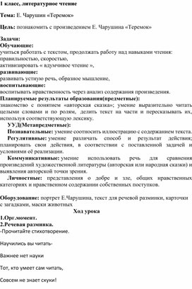 Конспект урока по литературному чтению по произведению Е.И.Чарушина "Теремок"