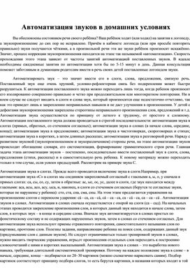 Обложка для материала Автоматизация звуков в домашних условиях