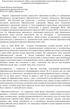 «Квест, как инновационная технология физкультурно – оздоровительной направленности»