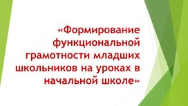 Презентация "Функциональная грамотность"