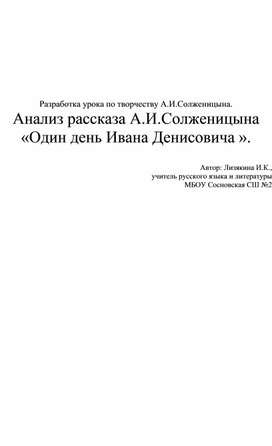 Разработка урока по творчеству А.И.Солженицына. Анализ рассказа А.И.Солженицына «Один день Ивана Денисовича»