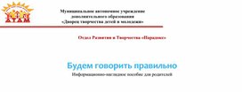 Обложка для материала Информационно-наглядное пособие «Будем говорить правильно»