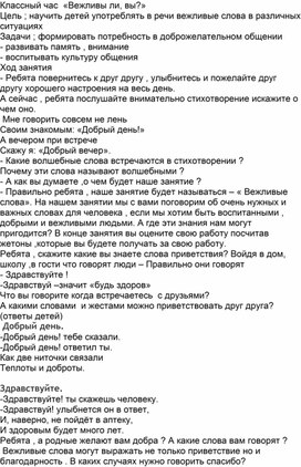 Классный час "Вежливы ли вы?"