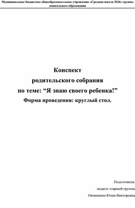 Конспект нетрадиционного родительского собрания в форме круглого стола "Я знаю своего ребенка!"