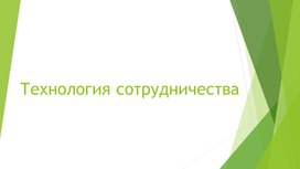 Современные образовательные технологии: технология сотрудничества