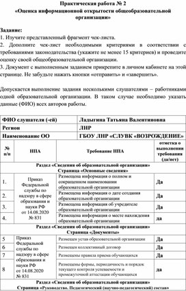 Практическая работа № 2 «Оценка информационной открытости общеобразовательной организации»