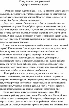 "Добрые вечерние сказки" - консультация для родителей