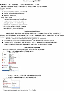 Практическая работа ms powerpoint создание управляющих кнопок