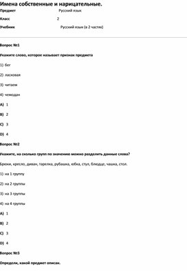 Обложка для материала Тест Имена собственные и нарицательные (русс.яз 2 класс)