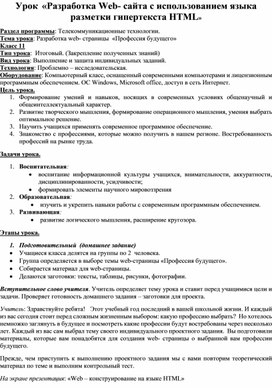 Обложка для материала Урок  «Разработка Web- сайта с использованием языка разметки гипертекста HTML»