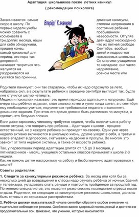 Адаптация школьников после летних каникул