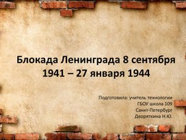 Обложка для материала Презентация "Блокада Ленинграда"