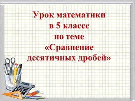 Презентация по математике 5 класса по теме "Сравнение десятичных дробей"