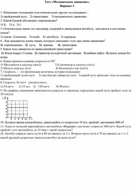 Проверочный тест по физике  7 класс " Механическое движение"