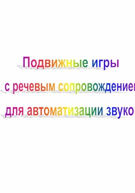 Обложка для материала картотека подвижных игр с речевым сопровождением для автоматизации звуков