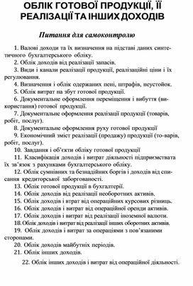 Обложка для материала ОБЛІК ГОТОВОЇ ПРОДУКЦІЇ, ЇЇ РЕАЛІЗАЦІЇ ТА ІНШИХ ДОХОДІВ Питання для самоконтролю