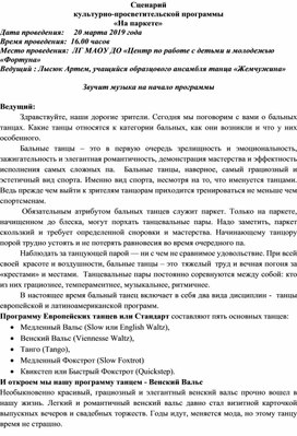 Сценарий культурно-просветительской программы 		«На паркете»