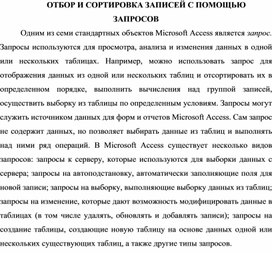 Обложка для материала ОТБОР И СОРТИРОВКА ЗАПИСЕЙ С ПОМОЩЬЮ  ЗАПРОСОВ