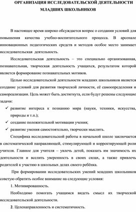 Организация исследовательской деятельности в начальной школе