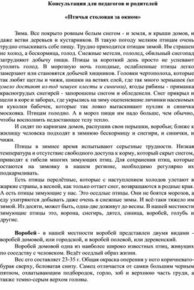 Консультация для педагогов и родителей  «Птичья столовая за окном»