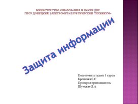 Обложка для материала Презентация на тему: Защита информаци