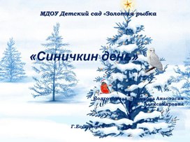 Обложка для материала Презентация " Синичкин день"