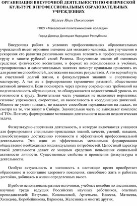 Организация внеурочной деятельности по физической культуре в профессиональных образовательных учреждениях